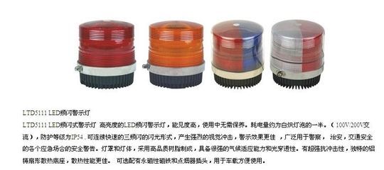 交通警示灯产品介绍 LTD/LTE 5111系列车载吸顶灯详解
